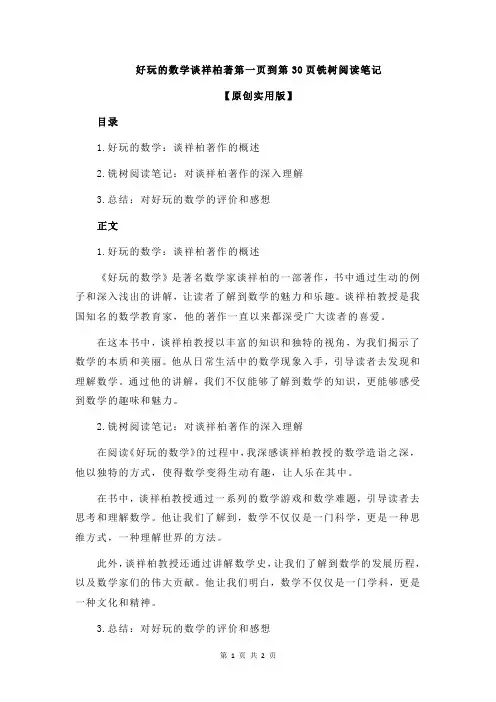 好玩的数学谈祥柏著第一页到第30页铣树阅读笔记