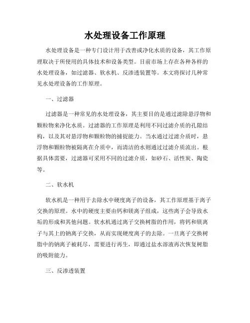 水处理设备工作原理