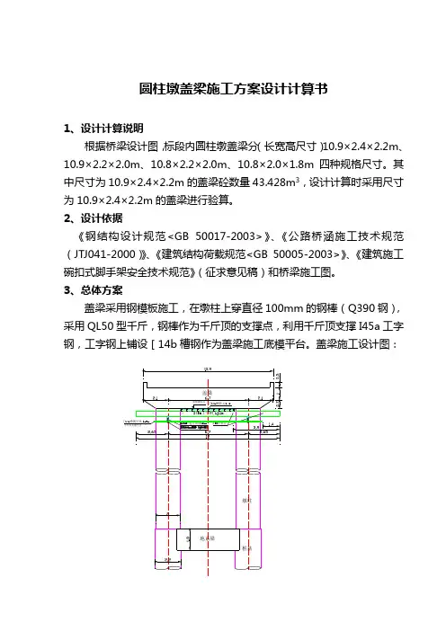 圆柱墩盖梁施工计算书