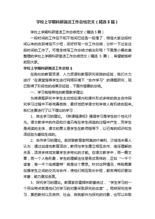 学校上学期科研简洁工作总结范文（精选5篇）
