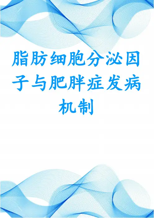 脂肪细胞分泌因子与肥胖症发病机制