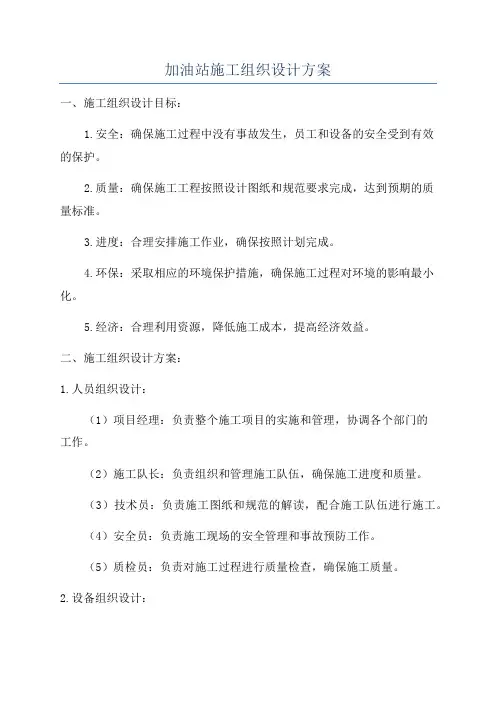 加油站施工组织设计方案