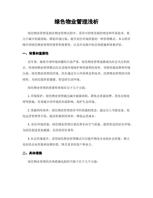 绿色物业管理浅析