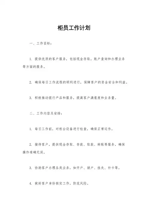 柜员工作计划