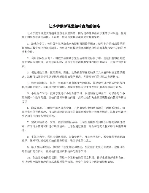 让小学数学课堂趣味盎然的策略
