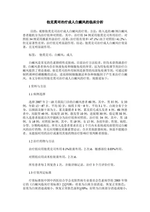 他克莫司治疗成人白癜风的临床分析