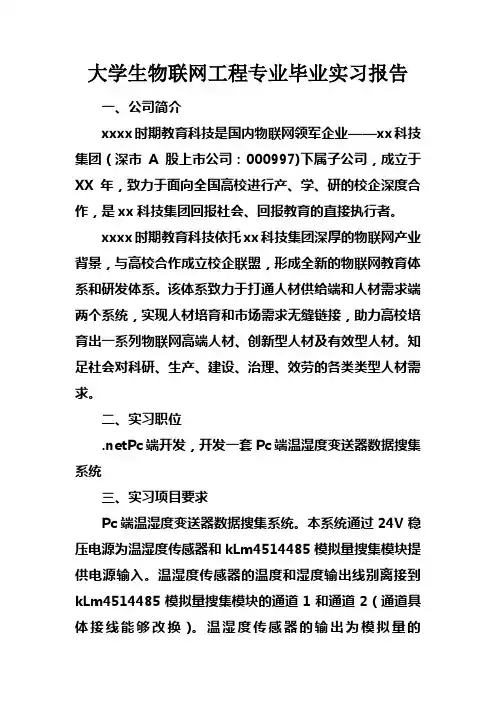 大学生物联网工程专业毕业实习报告