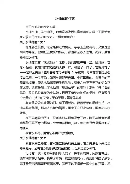 关于水仙花的作文6篇