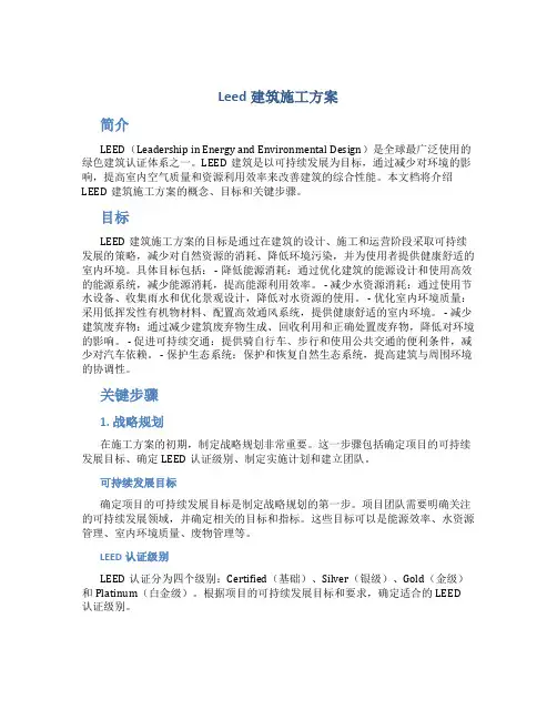 leed建筑施工方案