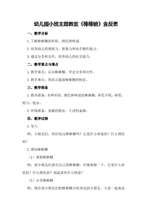 幼儿园小班主题教案《棒棒糖》含反思