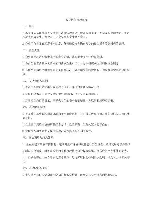 安全操作管理制度