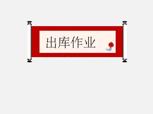 仓库出库作业ppt课件