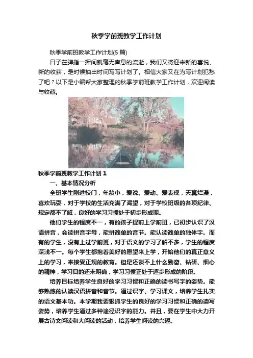 秋季学前班教学工作计划