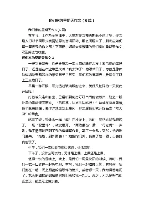我们家的星期天作文（6篇）