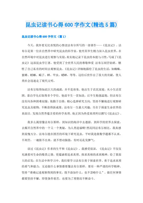 昆虫记读书心得600字作文(精选5篇)