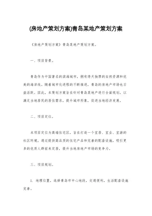(房地产策划方案)青岛某地产策划方案