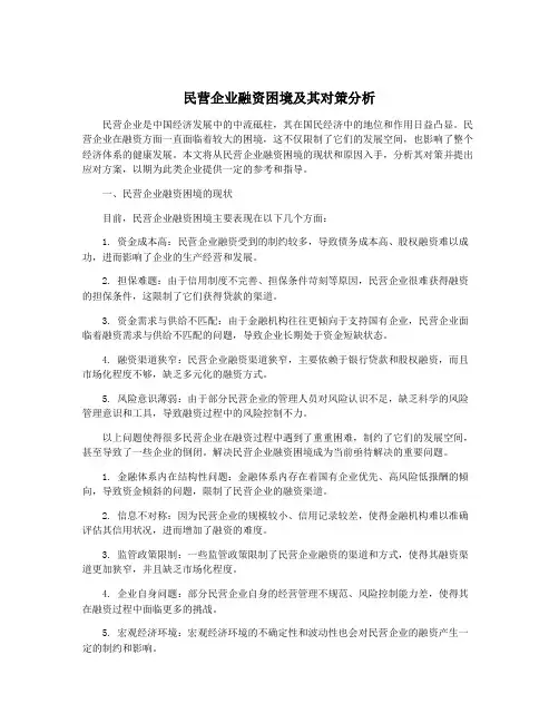 民营企业融资困境及其对策分析