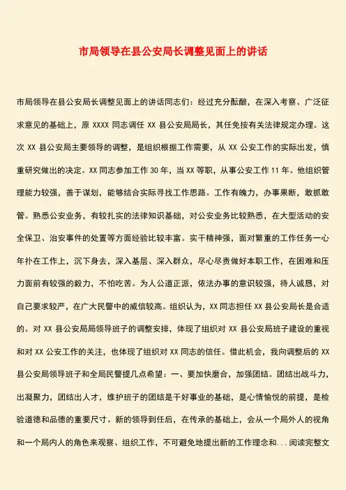 【热门下载】市局领导在县公安局长调整见面上的讲话
