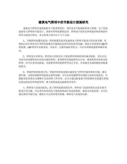 建筑电气照明中的节能设计措施研究