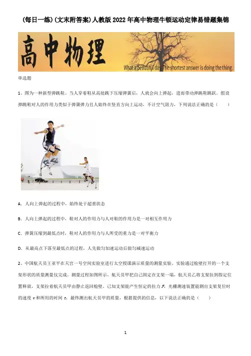 (文末附答案)人教版2022年高中物理牛顿运动定律易错题集锦