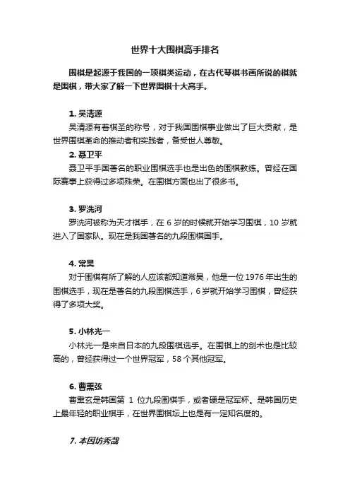 世界十大围棋高手排名