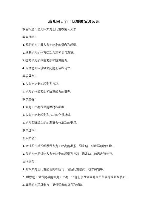 幼儿园大力士比赛教案及反思