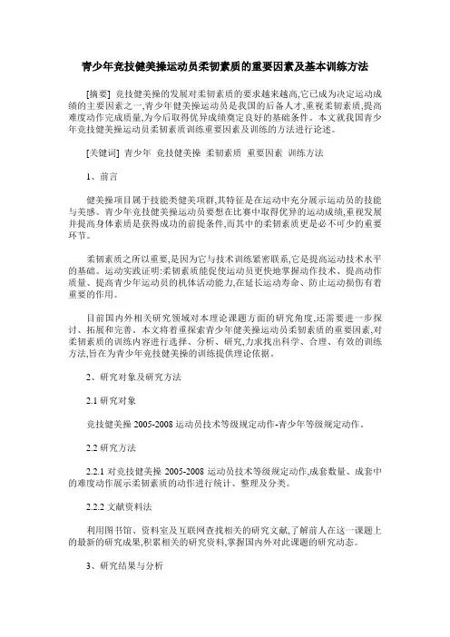 青少年竞技健美操运动员柔韧素质的重要因素及基本训练方法