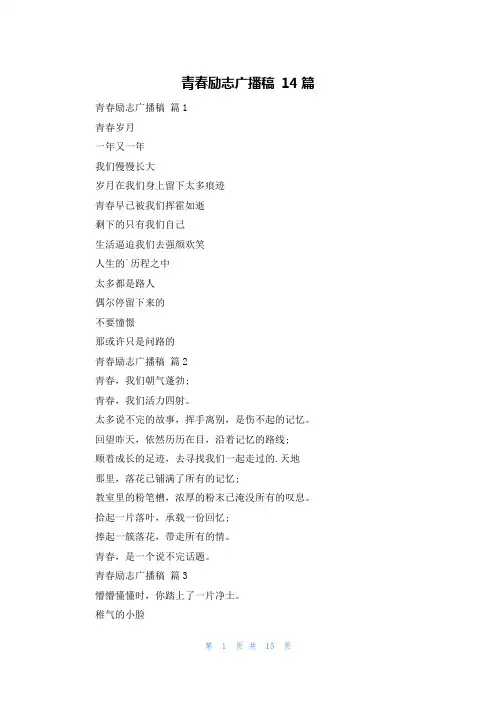 青春励志广播稿 14篇