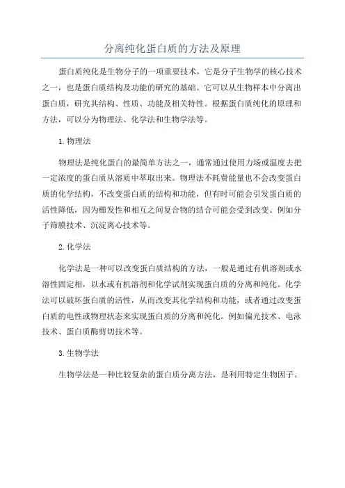 分离纯化蛋白质的方法及原理