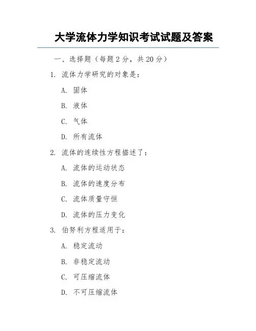 大学流体力学知识考试试题及答案