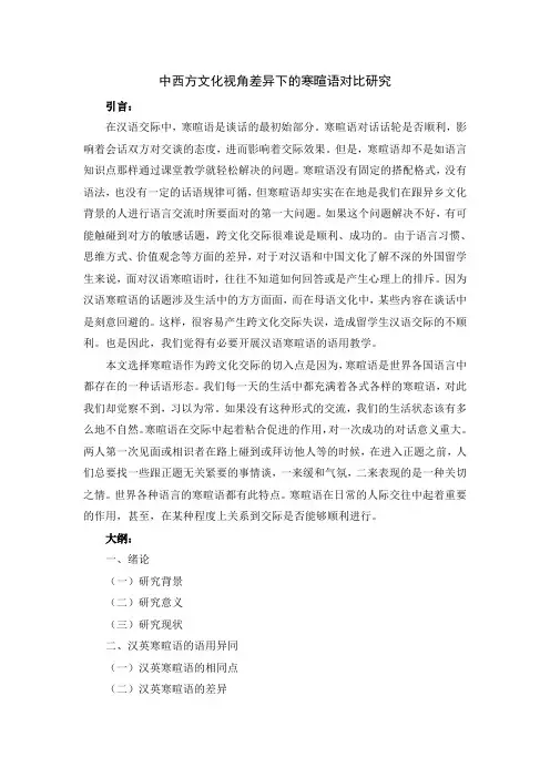 《中西方文化视角差异下的寒暄语对比研究任务书》