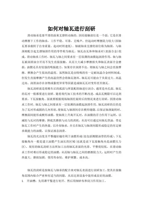 如何对滑动轴承轴瓦进行刮研