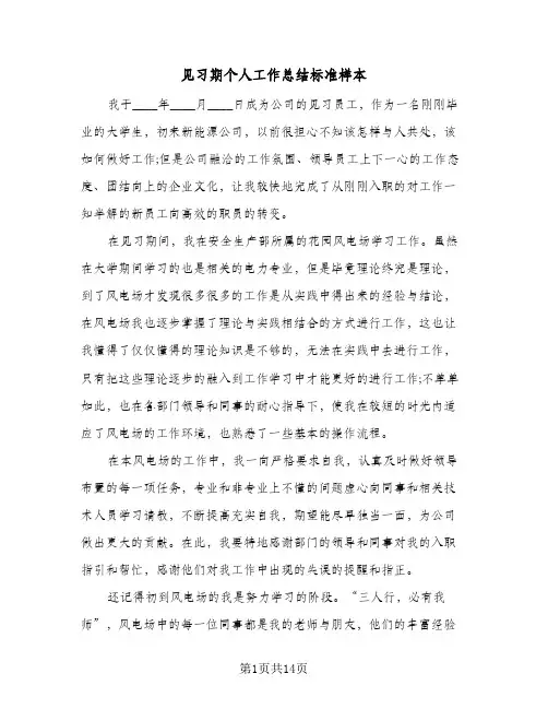 见习期个人工作总结标准样本(5篇)
