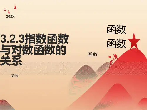 对数函数与指数函数的关系