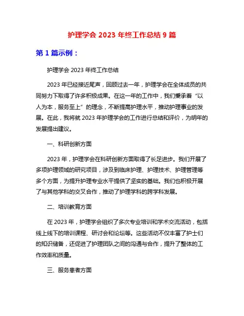 护理学会2023年终工作总结9篇