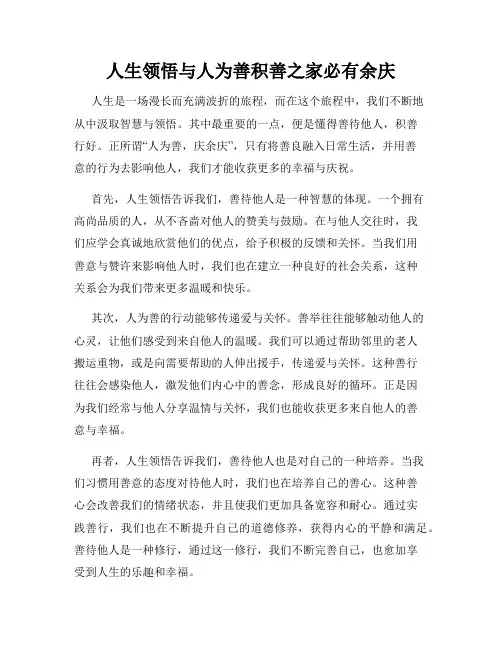 人生领悟与人为善积善之家必有余庆