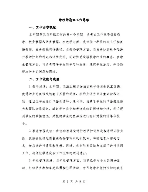 学校学期末工作总结（三篇）