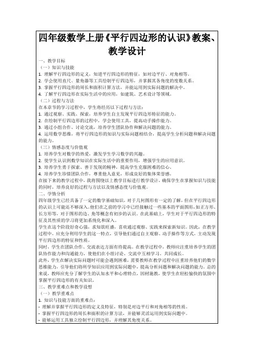 四年级数学上册《平行四边形的认识》教案、教学设计