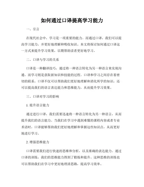 如何通过口译提高学习能力