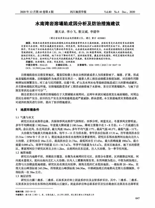 水南湾岩溶塌陷成因分析及防治措施建议