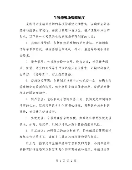 生猪养殖场管理制度