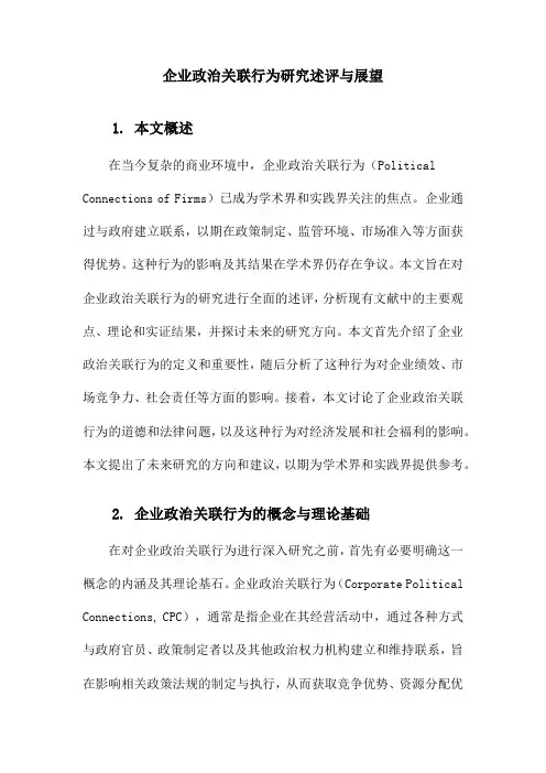 企业政治关联行为研究述评与展望