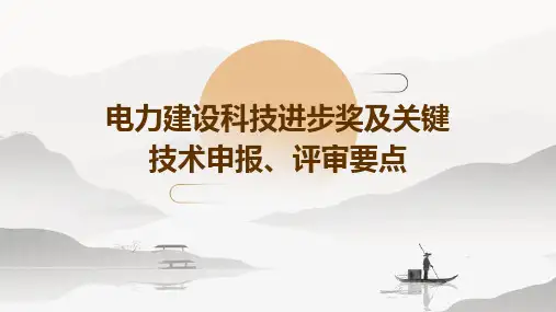 电力建设科技进步奖及关键技术申报、评审要点