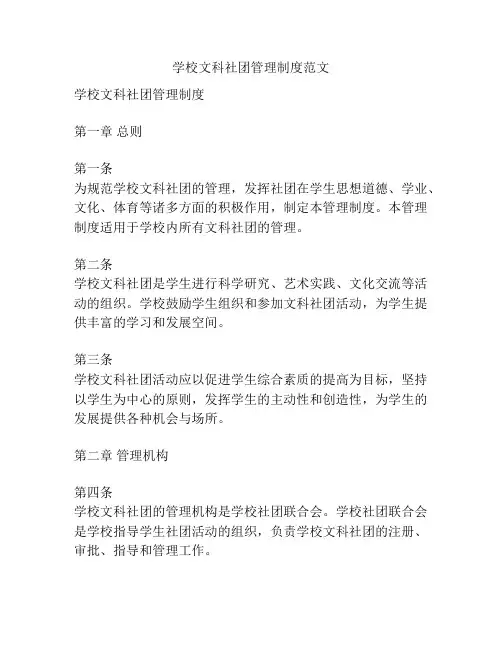 学校文科社团管理制度范文