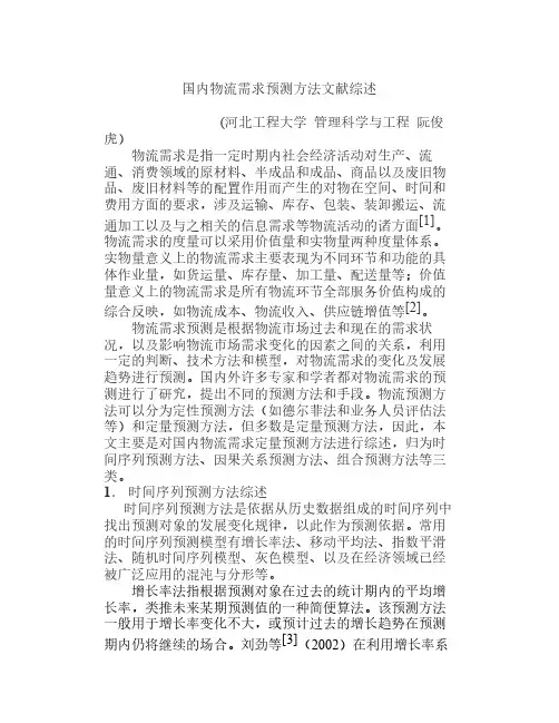 国内物流需求预测方法文献综述