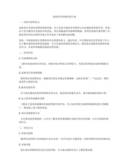 旅游景区营销培训计划