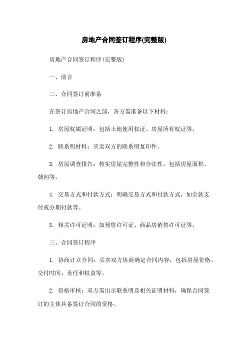 房地产合同签订程序(完整版)