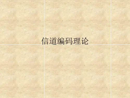 第六章 纠错编码 3 --近世代数简介