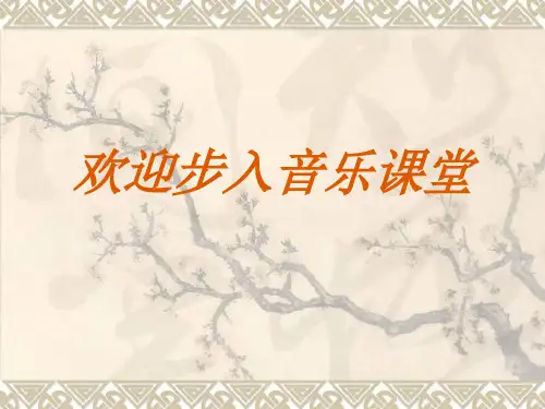 歌唱祖国初中音乐PPT课件