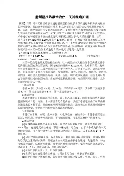 射频温控热凝术治疗三叉神经痛护理